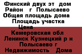 Финский двух эт. дом › Район ­ г. Полысаево › Общая площадь дома ­ 54 › Площадь участка ­ 6 › Цена ­ 1.200.000 - Кемеровская обл., Ленинск-Кузнецкий р-н, Полысаево г. Недвижимость » Дома, коттеджи, дачи продажа   . Кемеровская обл.